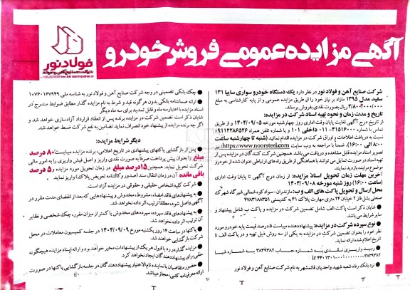 مزایده فروش  یک دستگاه خودرو سواری سایپا 131 سفید مدل 1395
