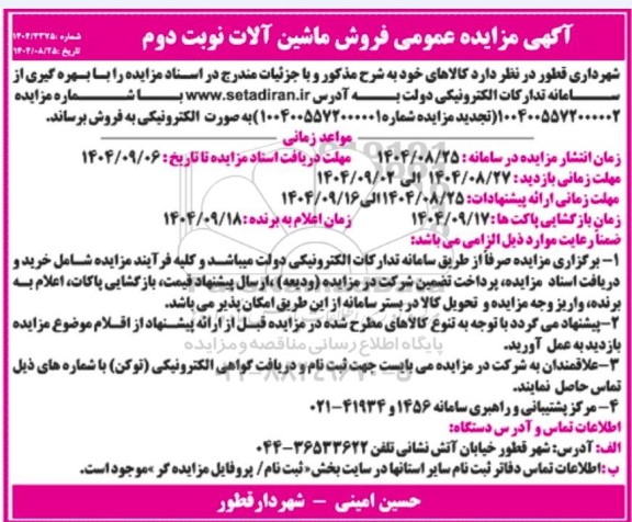 آگهی مزایده عمومی فروش ماشین آلات- نوبت دوم 