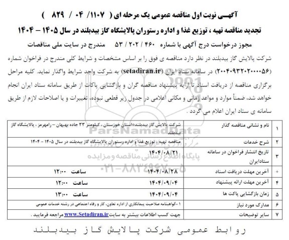 تجدید مناقصه تهیه، توزیع غذا و اداره رستوران پالایشگاه گاز