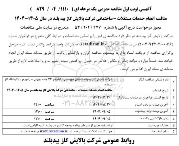 مناقصه انجام خدمات مستغلات - ساختمانی شرکت پالایش گاز