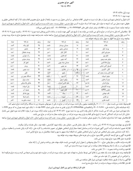 حراج حضوری فروش اقلام ضایعاتی مانند ..