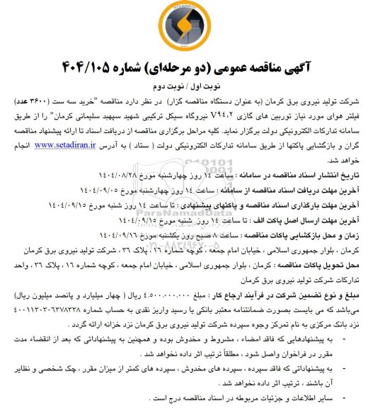مناقصه خرید سه ست (3600 عدد) فیلتر هوای مورد نیاز توربینهای گازی V94.2