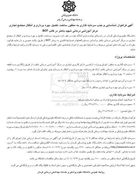 مزایده و مناقصه فراخوان شناسایی و جذب سرمایه گذاری به منظور ساخت، تکمیل ، بهره برداری و انتقال مجتمع تجاری ...