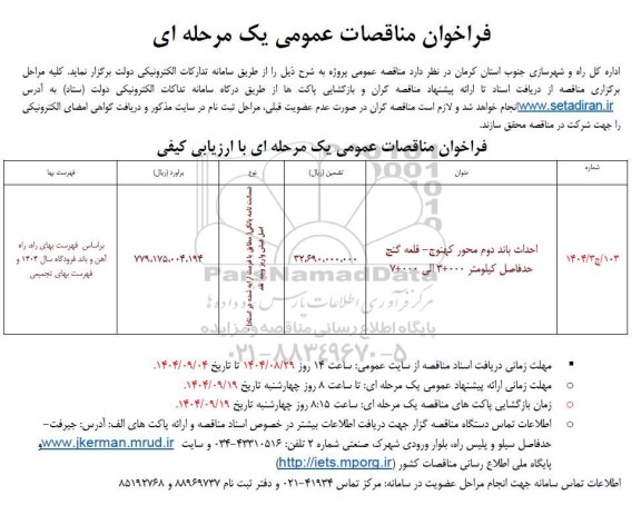 مناقصه احداث باند دوم محور کهنوج....
