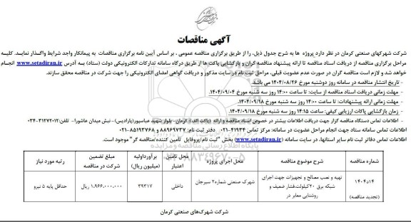 تجدید مناقصه تهیه و نصب مصالح و تجهیزات جهت اجرای شبکه برق 20 کیلولت، فشار ضعیف و روشنایی معابر
