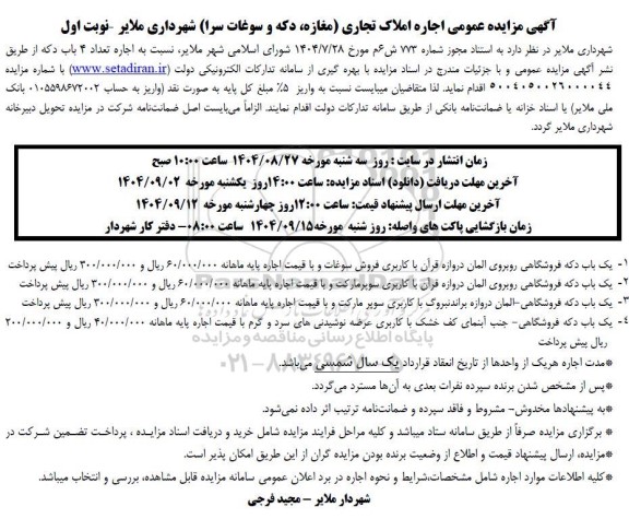 آگهی مزایده عمومی اجاره املاک تجاری (مغازه، دکه و سوغات سرا) 