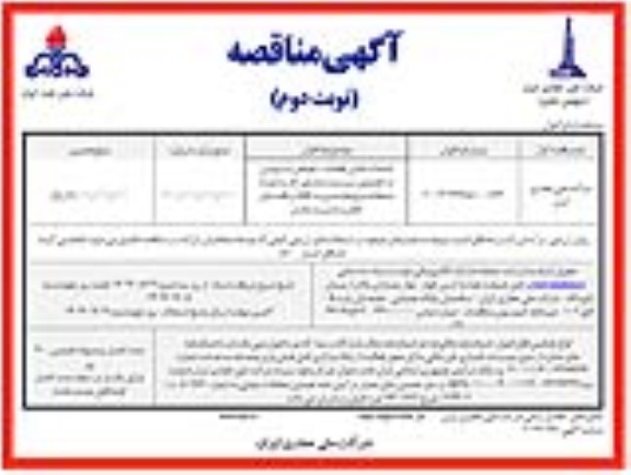 مناقصه خدمات تامین قطعات، تعویض و سرویس در خصوص سیستم شناسایی گاز...- نوبت دوم