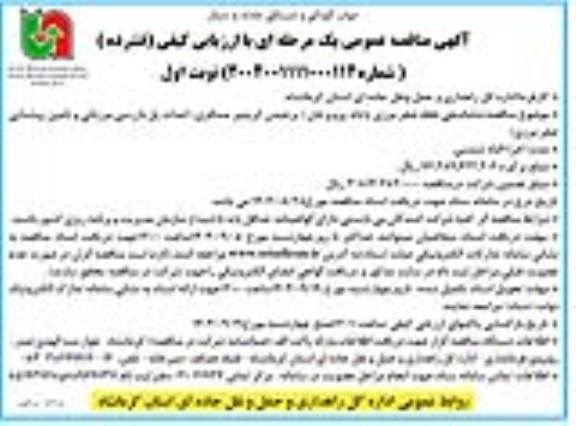 مناقصه ساماندهی نقطه صفر مرزی پایانه پرویزخان
