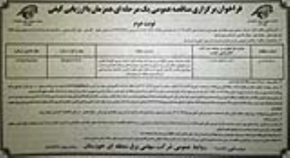 فراخوان برگزاری مناقصه انجام خدمات تعمیر، نگهداری و توسعه سخت افزار، شبکه پسیو، خطوط تلفن و ...- نوبت دوم 