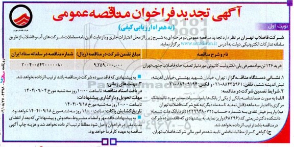 تجدید مناقصه خرید 126 تن مواد مصرفی پلی الکترولیت کاتیونی 