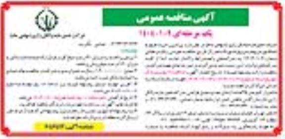 آگهی مناقصه عمومی  خرید فیوز و کنتاکتور مربوط به پروژه خوراک دام 