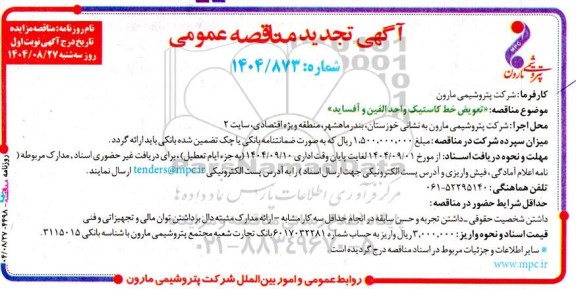 تجدید مناقصه تعویض خط کاستیک واحد الفین و آفساید