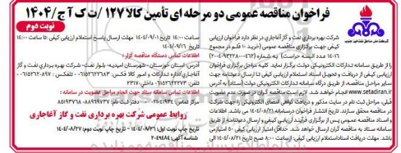 مناقصه خرید 10 قلم در مجموع 14016 عدد البسه حراست- نوبت دوم