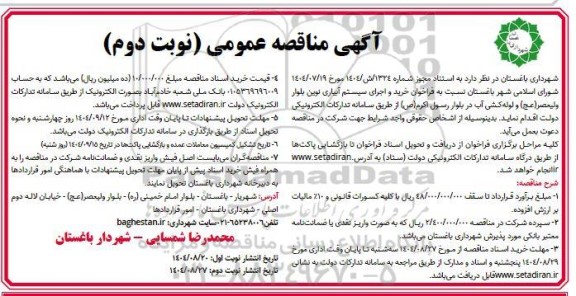 مناقصه خرید و اجرای سیستم آبیاری ...-  نوبت دوم