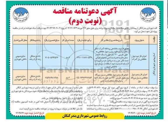 آگهی دعوتنامه مناقصه اجرای فاز دوم دیوار حفاظتی پل گمرک ...- نوبت دوم 