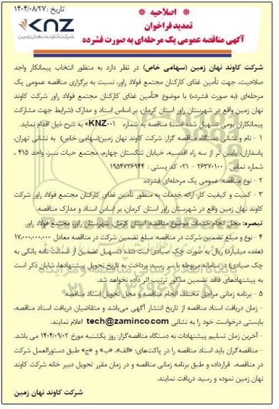 اصلاحیه تمدید فراخوان مناقصه انتخاب پیمانکار واجد صلاحیت جهت تامین غذای کارکنان مجتمع ...