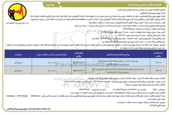 فراخوان مناقصه برونسپاری احداث پست هوایی ....- نوبت دوم 