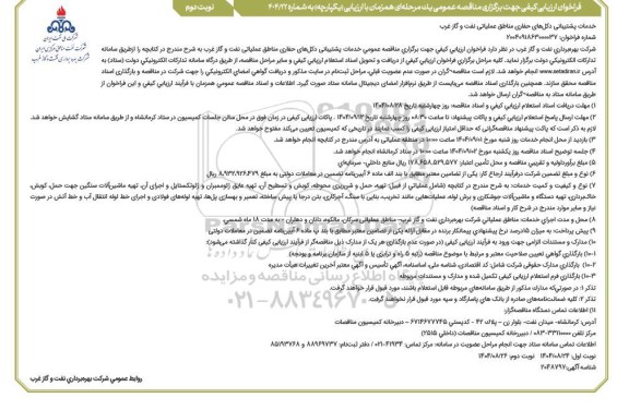 فراخوان ارزیابی کیفی مناقصه خدمات پشتیبانی دکل های حفاری مناطق عملیاتی نفت و گاز غرب نوبت دوم 