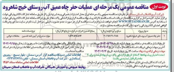 مناقصه عملیات حفر چاه عمیق آب روستای ...