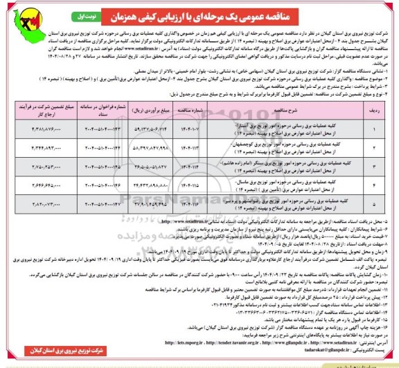 مناقصه واگذاری کلیه عملیات برق رسانی 