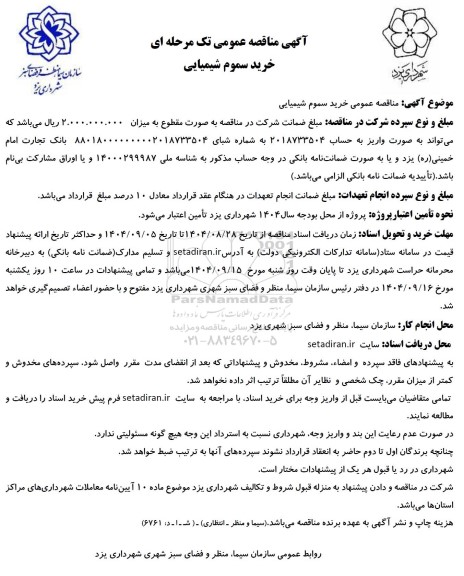آگهی مناقصه عمومی خرید سموم شیمیایی
