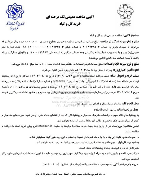 آگهی مناقصه عمومی خرید گل و گیاه 