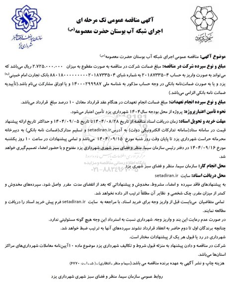 آگهی مناقصه عمومی اجرای شبکه آب بوستان حضرت معصومه س