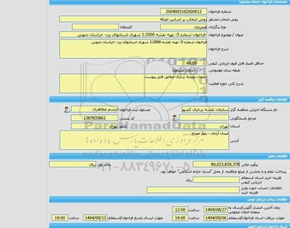 مناقصه، خرید خدمات مشاوره فراخوان شماره 5: تهیه نقشه 1:2000 شهری استانهای یزد- خراسان جنوبی