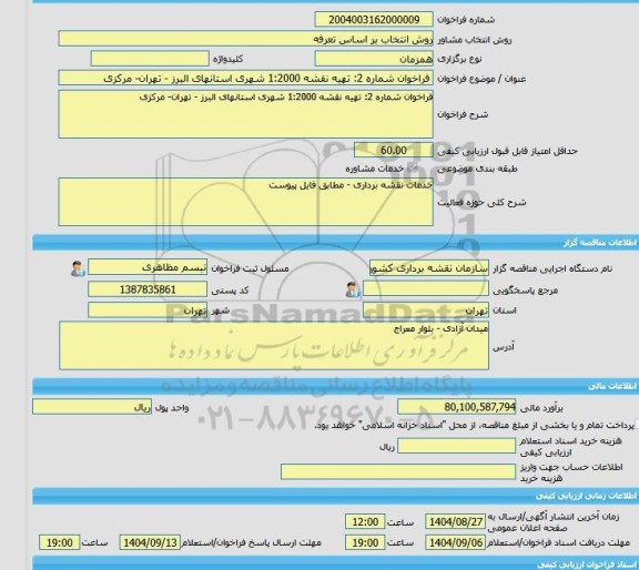 مناقصه، خرید خدمات مشاوره فراخوان شماره 2: تهیه نقشه 1:2000 شهری استانهای البرز - تهران- مرکزی