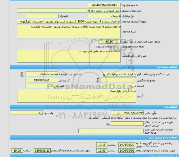مناقصه، خرید خدمات مشاوره فراخوان شماره 8: تهیه نقشه 1:2000 شهری استانهای بوشهر- خوزستان- کهگیلویه