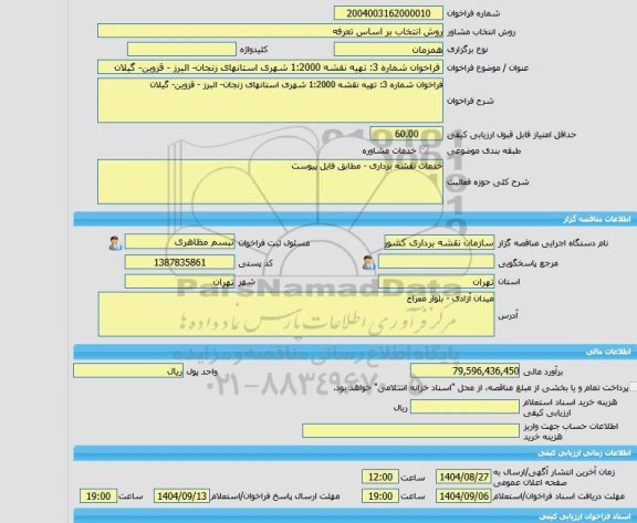 مناقصه، خرید خدمات مشاوره فراخوان شماره 3: تهیه نقشه 1:2000 شهری استانهای زنجان- البرز - قزوین- گیلان