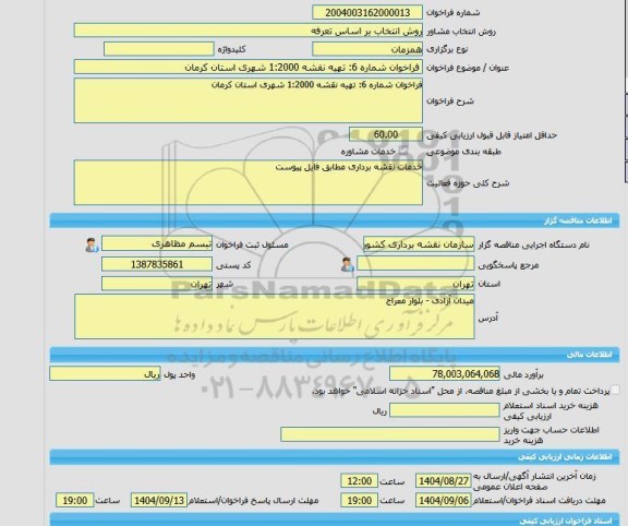 مناقصه، خرید خدمات مشاوره فراخوان شماره 6: تهیه نقشه 1:2000 شهری استان کرمان