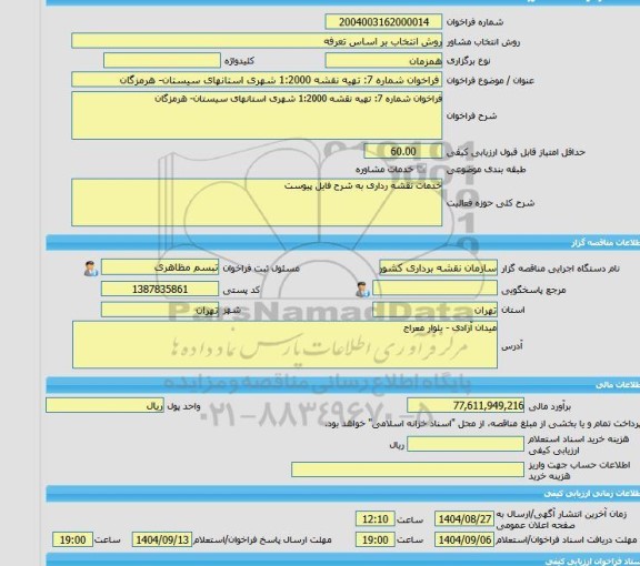 مناقصه، خرید خدمات مشاوره فراخوان شماره 7: تهیه نقشه 1:2000 شهری استانهای سیستان- هرمزگان