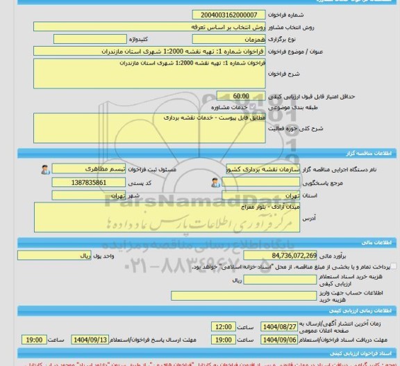 مناقصه، خرید خدمات مشاوره فراخوان شماره 1: تهیه نقشه 1:2000 شهری استان مازندران