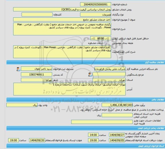 مناقصه، خرید خدمات مشاوره اخذ خدمات مشاور جامع