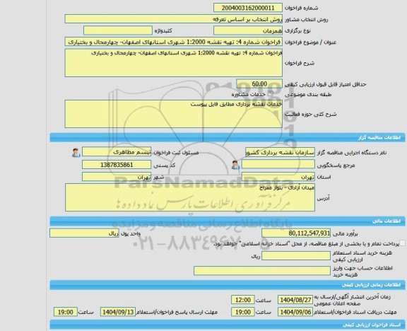 مناقصه، خرید خدمات مشاوره فراخوان شماره 4: تهیه نقشه 1:2000 شهری استانهای اصفهان- چهارمحال و بختیاری