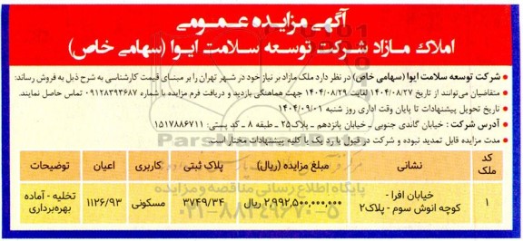 آگهی مزایده عمومی املاک مازاد به پلاک ثبتی 3749.34