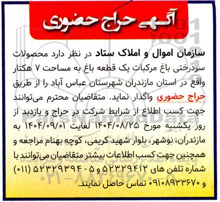 حراج حضوری محصولات سردرختی باغ مرکبات یک قطعه باغ 