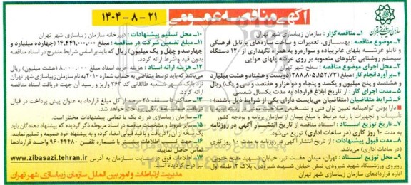 مناقصه بهسازی، تعمیرات و ساخت سازه های پرتابل فرهنگی و تابلو عرشه پلهای عابرپیاده...