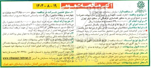 مناقصه اجاره، نصب، نگهداری و جمع آوری سازه موقت همراه با نصب و جمع آوری بنر....