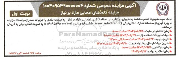 مزایده فروش کاغذهای امحایی مازاد بر نیاز