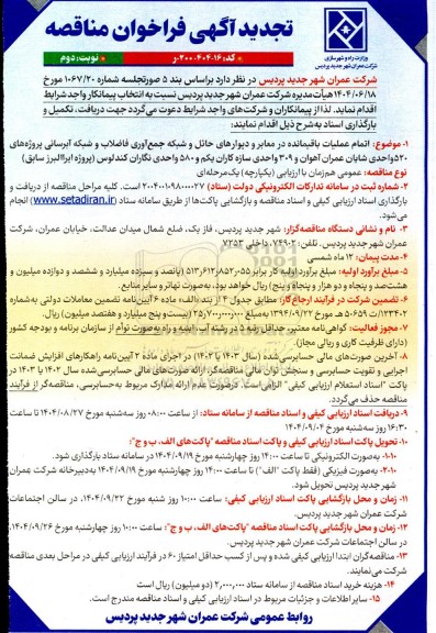 تجدید فراخوان مناقصه اتمام عملیات باقیمانده در معابر و دیوارهای حائل و شبکه جمع آوری فاضلاب و شبکه آبرسانی ...  - نوبت دوم 