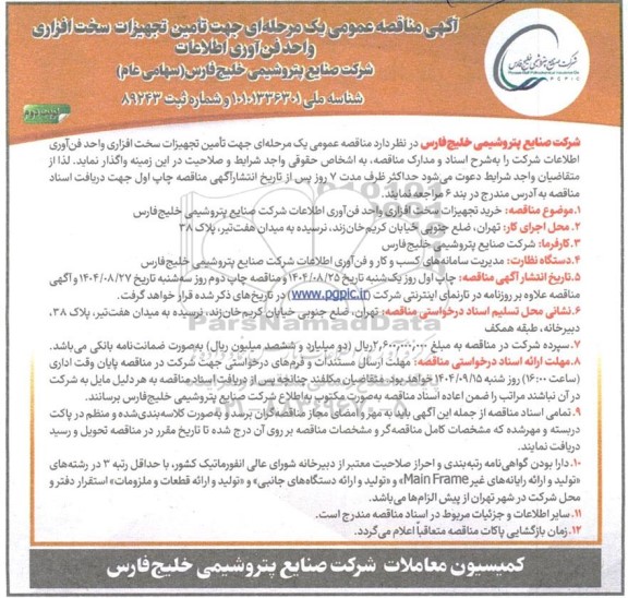 آگهی مناقصه عمومی  تامین تجهیزات سخت افزاری واحد فن آوری اطلاعات- نوبت دوم