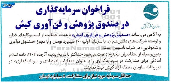 فراخوان سرمایه گذاری در صندوق پژوهش و فن آوری کیش