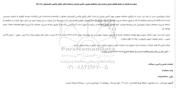 دعوت به شرکت در جلسه شفاف سازی و تمدید زمان مناقصه عمومی تأمین متریال و ساخت کامل راکتور اوکسی کترینیشن