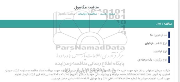مناقصه خرید 20 عدد مگاسول
