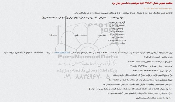 مناقصه طراحی، حمل، نصب و راه اندازی و گارانتی و آموزش و اخذ تاییدیه های لازم سیستم اعلام حریق ساختمان