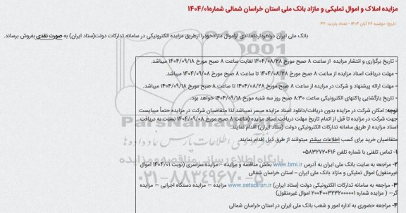 مزایده املاک و اموال تملیکی و مازاد بانک ملی 