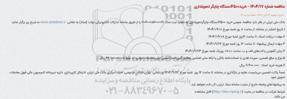 مناقصه خرید 4500 دستگاه چاپگر تحویلداری 
