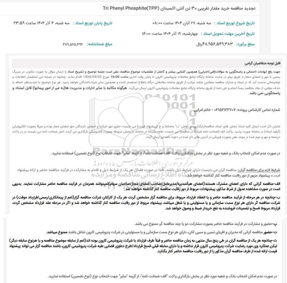 تجدید مناقصه خرید مقدار تقریبی 30 تن آنتی اکسیدان (Tri Phenyl Phosphite (TPP